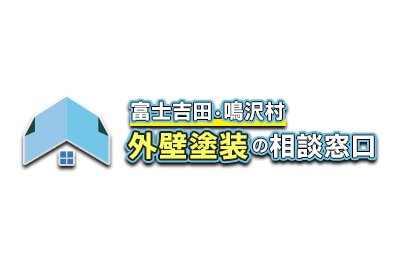 富士吉田・鳴沢村 外壁塗装の相談窓口
